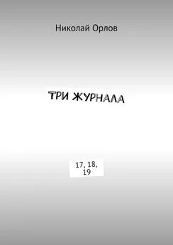 Николай Орлов - Три журнала. 17, 18, 19