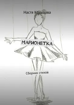 Настя Кольцова - Марионетка. Сборник стихов