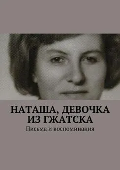 Анна Горфункель - Наташа, девочка из Гжатска. Письма и воспоминания