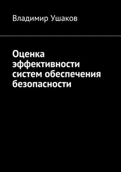 Владимир Ушаков - Оценка эффективности систем обеспечения безопасности