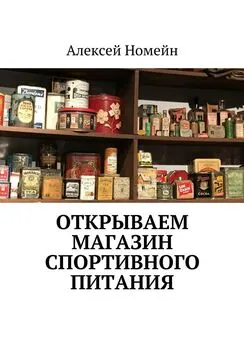 Алексей Номейн - Открываем магазин спортивного питания