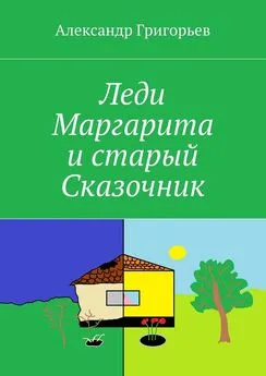 Александр Григорьев - Леди Маргарита и старый Сказочник