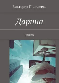 Виктория Полилеева - Дарина. Повесть