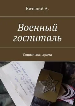 Виталий А. - Военный госпиталь. Социальная драма