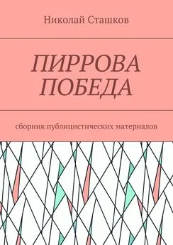 Николай Сташков - Пиррова победа. Сборник публицистических материалов