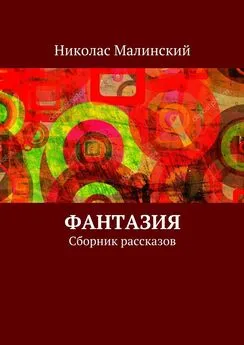 Николас Малинский - Фантазия. Сборник рассказов