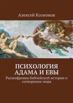 Алексей Козионов - Психология Адама и Евы. Расшифровка библейской истории о сотворении мира