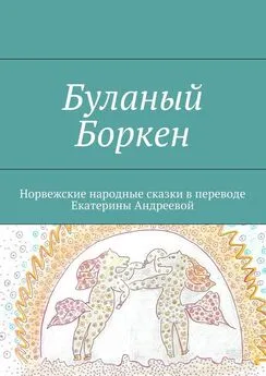 Екатерина Андреева - Буланый Боркен. Норвежские народные сказки в переводе Екатерины Андреевой