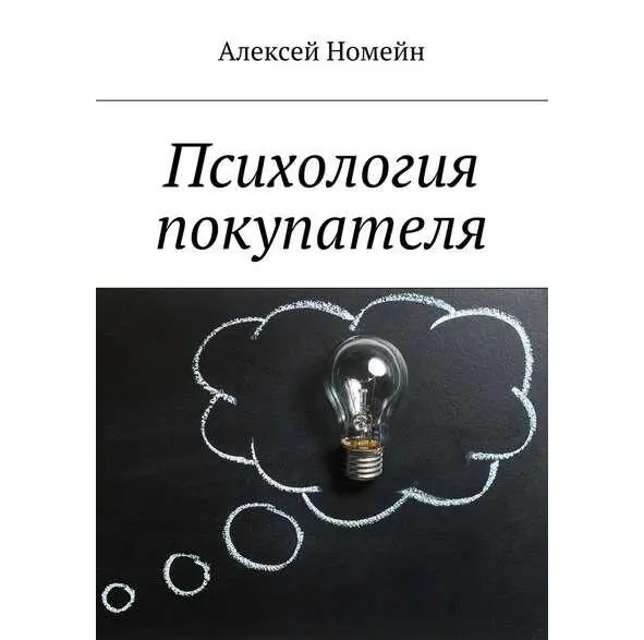 Введение Как таковой покупательской психологии не бывает Психология является - фото 1