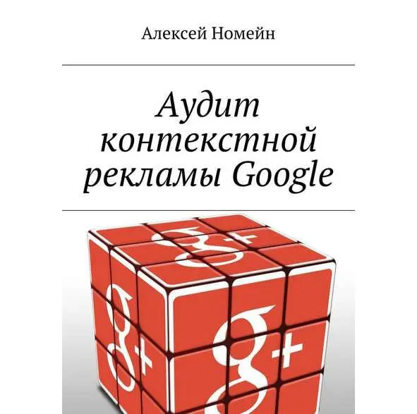 Введение Издание для объективного исследования контекстной рекламы Google - фото 1