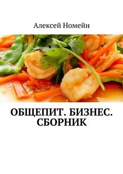 Алексей Номейн - Общепит. Бизнес. Сборник