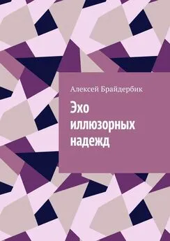 Алексей Брайдербик - Эхо иллюзорных надежд