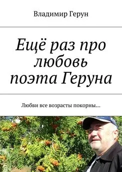 Владимир Герун - Ещё раз про любовь поэта Геруна. Любви все возрасты покорны…