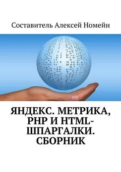 Алексей Номейн - Яндекс.Метрика, PHP и HTML-шпаргалки. Сборник