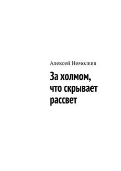 Алексей Немоляев - За холмом, что скрывает рассвет