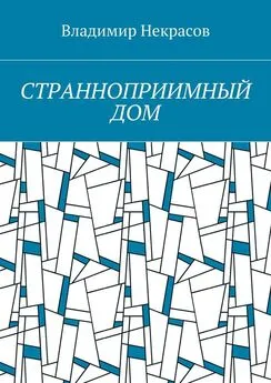 Владимир Некрасов - Странноприимный дом