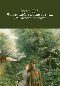 Стивен Даби - Я видел тебя сегодня во сне… Или весенние стихи