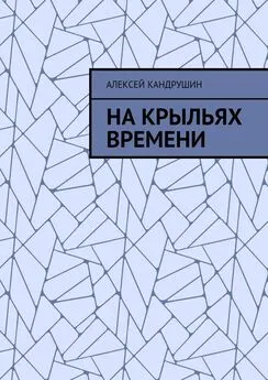 Алексей Кандрушин - На крыльях времени