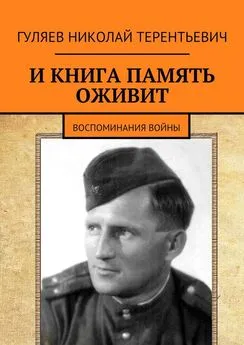 Николай Гуляев - И книга память оживит. Воспоминания войны