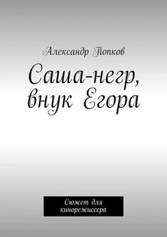 Александр Попков - Саша-негр, внук Егора. Сюжет для кинорежиссера