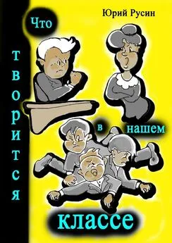 Юрий Русин - Что творится в нашем классе. Весёлые рассказики