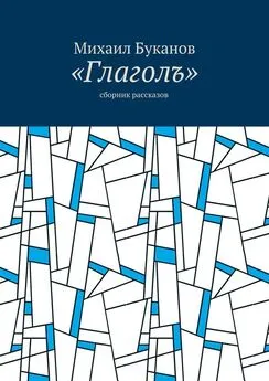 Михаил Буканов - «Глаголъ». Cборник рассказов