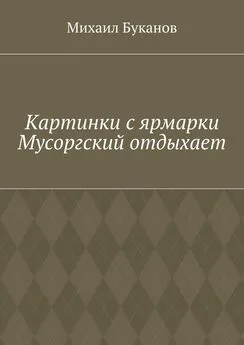 Михаил Буканов - Картинки с ярмарки. Мусоргский отдыхает