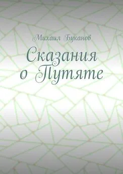 Михаил Буканов - Сказания о Путяте