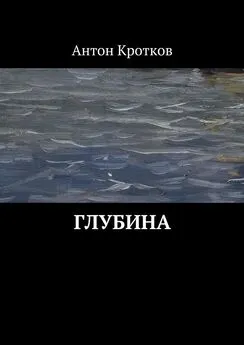 Антон Кротков - Глубина