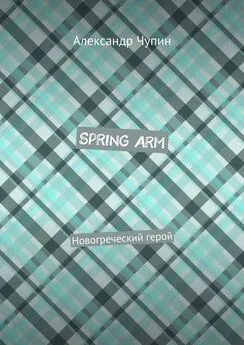 Александр Чупин - Spring Arm. Новогреческий герой