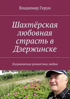 Владимир Герун - Шахтёрская любовная страсть в Дзержинске. Дзержинская романтика любви