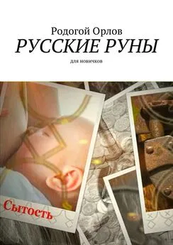 Орлов Родогой - Русские Руны. Для новичков