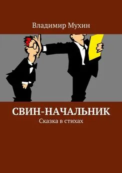 Владимир Мухин - Свин-начальник. Сказка в стихах