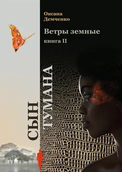 Оксана Демченко - Ветры земные. Книга 2. Сын тумана