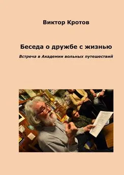 Виктор Кротов - Беседа о дружбе с жизнью. Встреча в Академии вольных путешествий