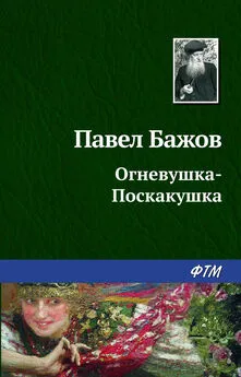 Павел Бажов - Огневушка-Поскакушка