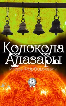 Игорь Фарбаржевич - Колокола Алазары