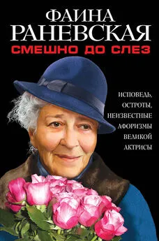 Фаина Раневская - Смешно до слез. Исповедь и неизвестные афоризмы великой актрисы