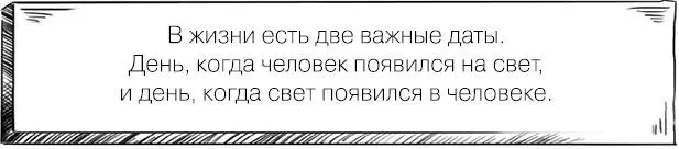 Нужно уяснить самое важное свет в человеке был есть и будет всегда А наша - фото 1