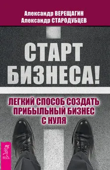 Александр Верещагин - Старт бизнеса! Легкий способ создать прибыльный бизнес с нуля