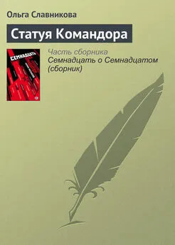 Ольга Славникова - Статуя Командора