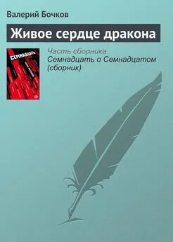 Валерий Бочков - Живое сердце дракона