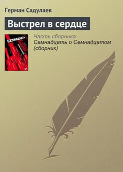 Герман Садулаев - Выстрел в сердце