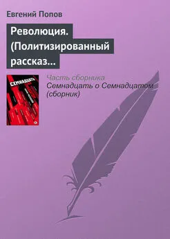 Евгений Попов - Революция. (Политизированный рассказ о любви 18+)