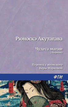 Рюноскэ Акутагава - Чудеса магии (сборник)