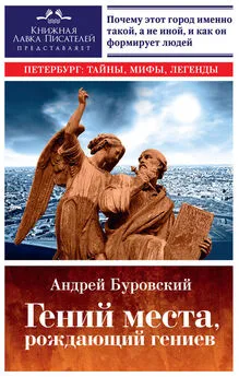 Андрей Буровский - Гений места, рождающий гениев. Петербург как социоприродный феномен