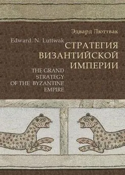 Эдвард Люттвак - Стратегия Византийской империи