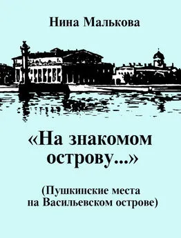 Нина Малькова - «На знакомом острову…» Пушкинские места на Васильевском острове