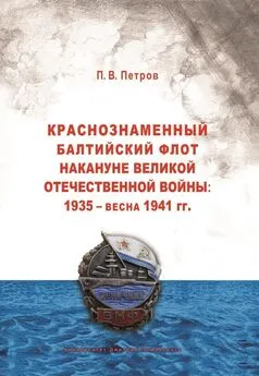 Павел Петров - Краснознаменный Балтийский флот накануне Великой Отечественной войны: 1935 – весна 1941 гг..