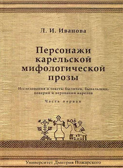 Людмила Иванова - Персонажи карельской мифологической прозы. Исследования и тексты быличек, бывальщин, поверий и верований карелов. Часть 1